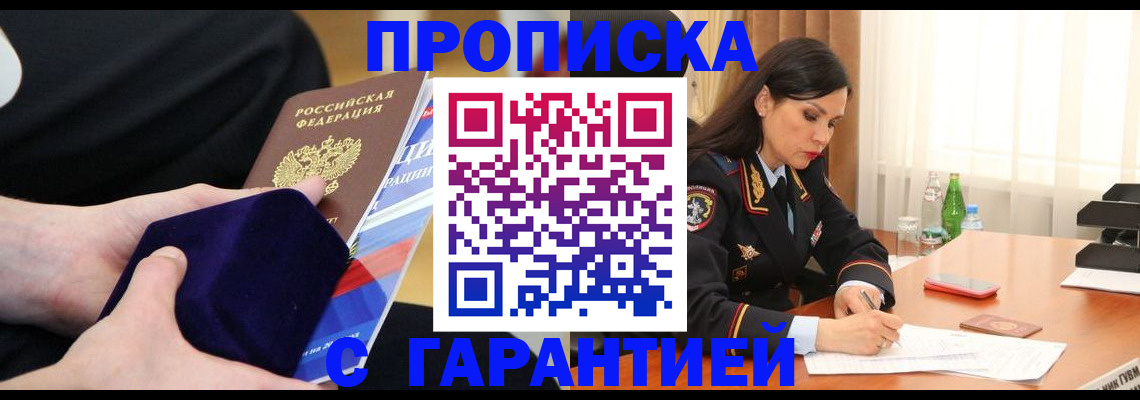 прописка в Волжском