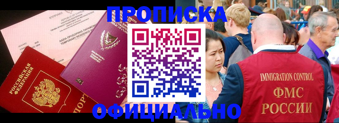 прописка от собственника в Волжском